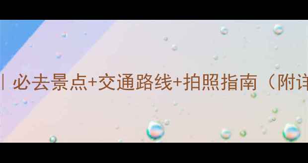 图片 东莞松山湖游玩攻略｜必去景点+交通路线+拍照指南（附详细地址+最新信息）1