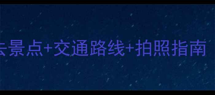图片 东莞松山湖游玩攻略｜必去景点+交通路线+拍照指南（附详细地址+最新信息）2