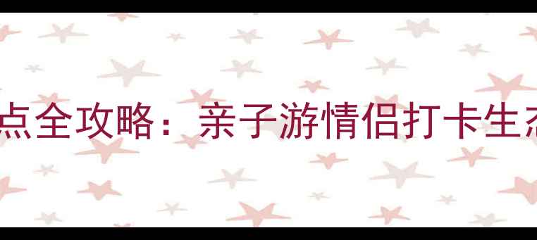 图片 东莞植物园必去景点全攻略：亲子游情侣打卡生态科普一站式指南1
