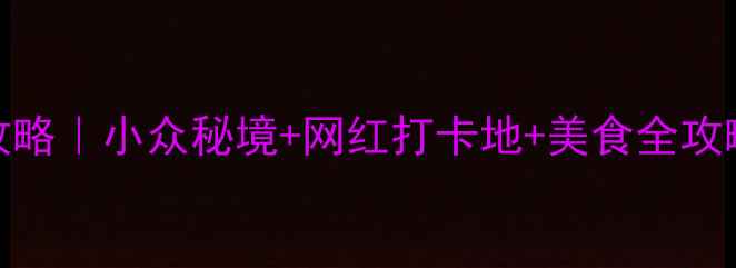 图片 东莞沙田镇旅游攻略｜小众秘境+网红打卡地+美食全攻略（附交通住宿）