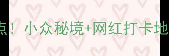 图片 东莞长安十大免费景点！小众秘境+网红打卡地，这篇攻略不迷路✨2