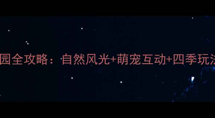 图片 东营亲子游必去！华林庄园全攻略：自然风光+萌宠互动+四季玩法，解锁周末放松新体验2