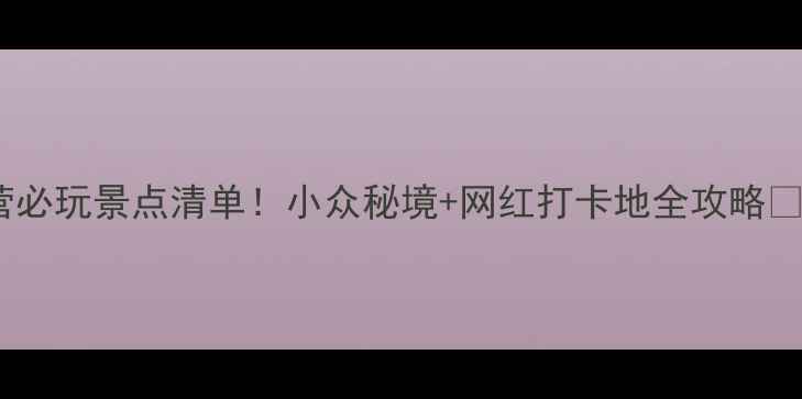 图片 东营必玩景点清单！小众秘境+网红打卡地全攻略🌊📸1