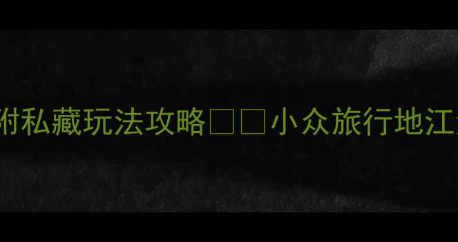 图片 东阳旅游必去Top10！附私藏玩法攻略📌📍小众旅行地江浙沪周边游周末去哪儿