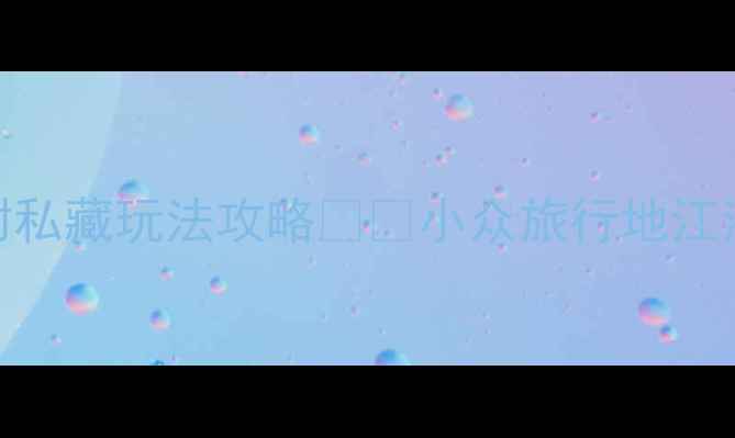 图片 东阳旅游必去Top10！附私藏玩法攻略📌📍小众旅行地江浙沪周边游周末去哪儿1