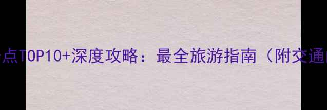 图片 个旧必去景点TOP10+深度攻略：最全旅游指南（附交通门票美食）