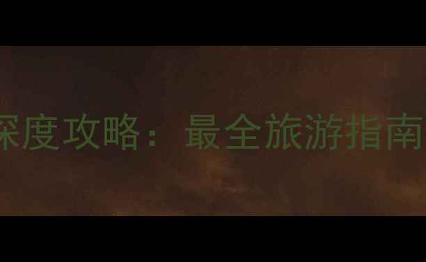 图片 个旧必去景点TOP10+深度攻略：最全旅游指南（附交通门票美食）1