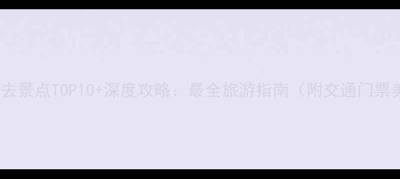 图片 个旧必去景点TOP10+深度攻略：最全旅游指南（附交通门票美食）2