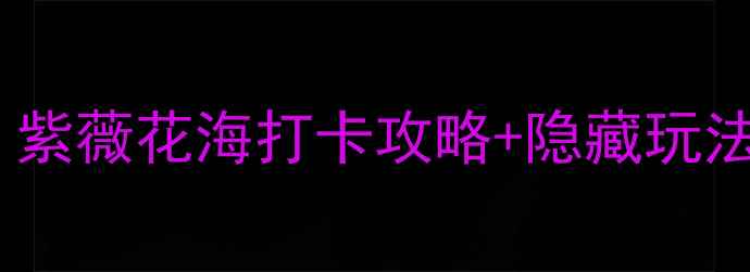 图片 中华紫薇园必去！紫薇花海打卡攻略+隐藏玩法，美到窒息！🌸2