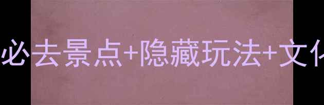 图片 中国傩城深度体验全攻略：必去景点+隐藏玩法+文化解密，解锁千年傩舞秘境1