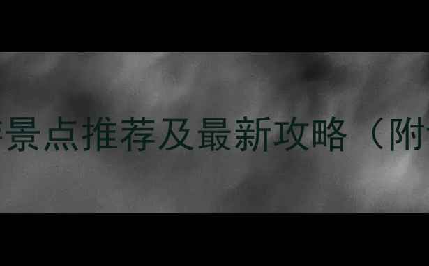 图片 中国十大必去旅游景点推荐及最新攻略（附详细地址和玩法）