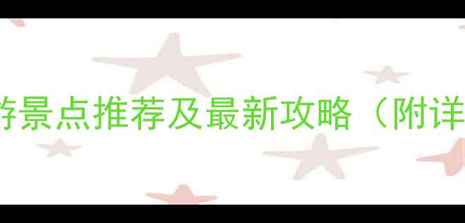 图片 中国十大必去旅游景点推荐及最新攻略（附详细地址和玩法）1