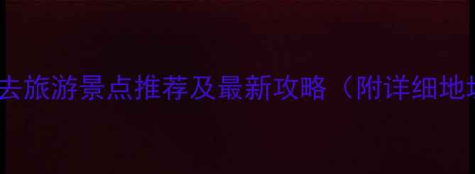 图片 中国十大必去旅游景点推荐及最新攻略（附详细地址和玩法）2
