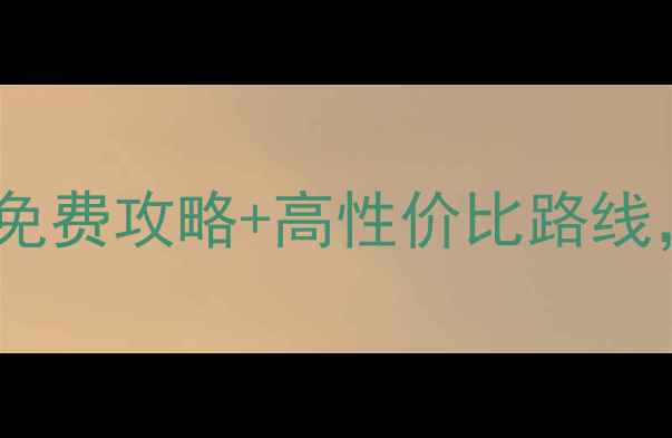 图片 中国十大旅游网站推荐！免费攻略+高性价比路线，手把手教你玩转国内游1