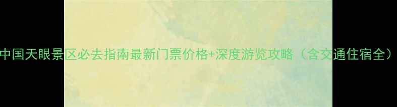 图片 中国天眼景区必去指南最新门票价格+深度游览攻略（含交通住宿全）