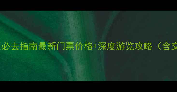 图片 中国天眼景区必去指南最新门票价格+深度游览攻略（含交通住宿全）1