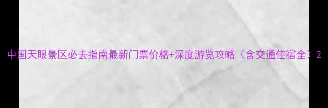 图片 中国天眼景区必去指南最新门票价格+深度游览攻略（含交通住宿全）2