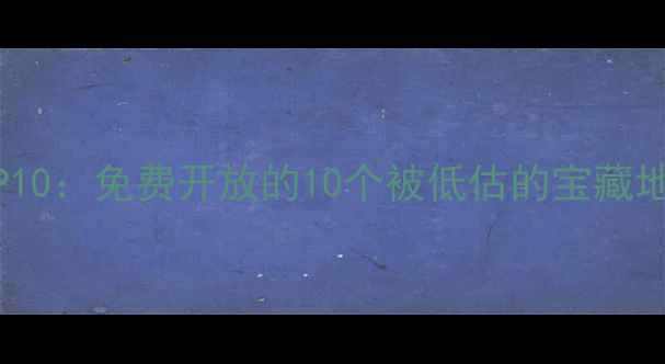 图片 中国小众秘境TOP10：免费开放的10个被低估的宝藏地，周末自驾去！
