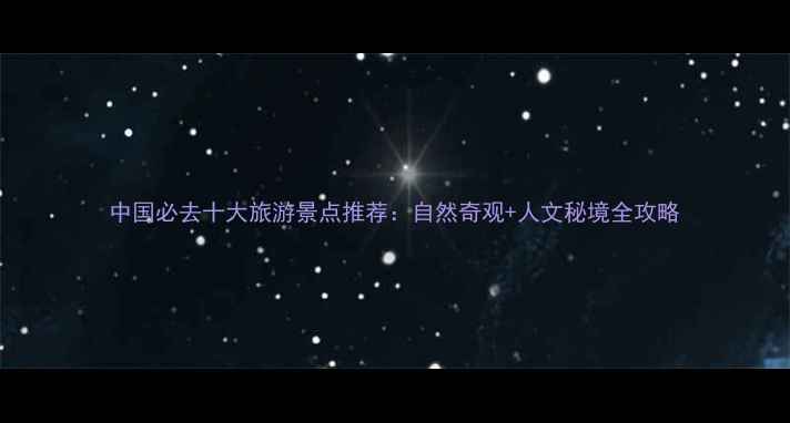 图片 中国必去十大旅游景点推荐：自然奇观+人文秘境全攻略