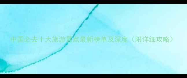 图片 中国必去十大旅游景点最新榜单及深度（附详细攻略）