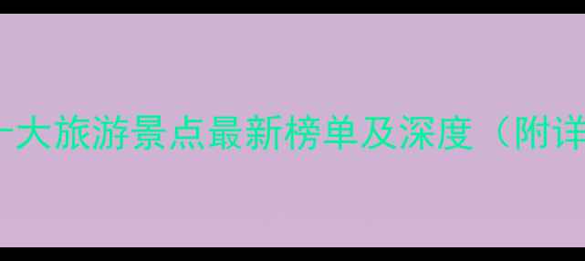 图片 中国必去十大旅游景点最新榜单及深度（附详细攻略）2