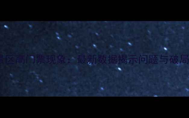 图片 中国景区高门票现象：最新数据揭示问题与破局之道2