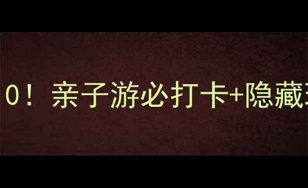 图片 中国最好玩的动物园TOP10！亲子游必打卡+隐藏玩法攻略（附交通门票）