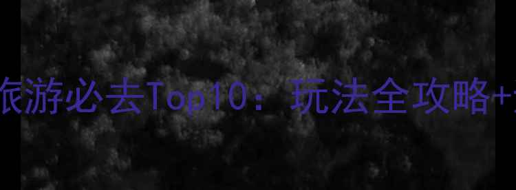 图片 中国海岛旅游必去Top10：玩法全攻略+避坑指南1