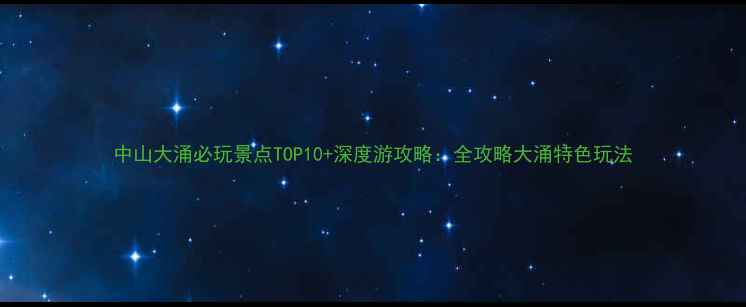 图片 中山大涌必玩景点TOP10+深度游攻略：全攻略大涌特色玩法