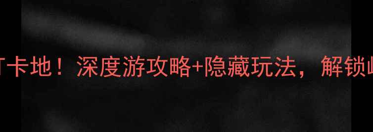 图片 中山小榄古镇必去打卡地！深度游攻略+隐藏玩法，解锁岭南水乡的千年风韵