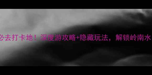 图片 中山小榄古镇必去打卡地！深度游攻略+隐藏玩法，解锁岭南水乡的千年风韵1