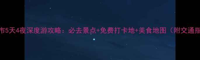 图片 中山市5天4夜深度游攻略：必去景点+免费打卡地+美食地图（附交通指南）