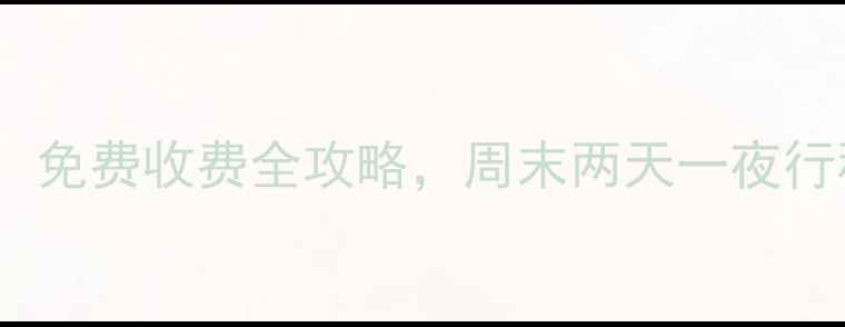 图片 中山市必去景点TOP15：免费收费全攻略，周末两天一夜行程规划（附交通住宿）