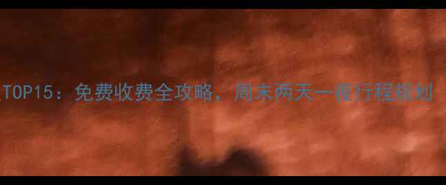 图片 中山市必去景点TOP15：免费收费全攻略，周末两天一夜行程规划（附交通住宿）1