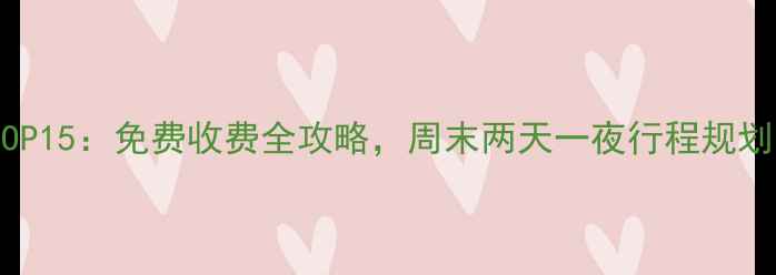 图片 中山市必去景点TOP15：免费收费全攻略，周末两天一夜行程规划（附交通住宿）2