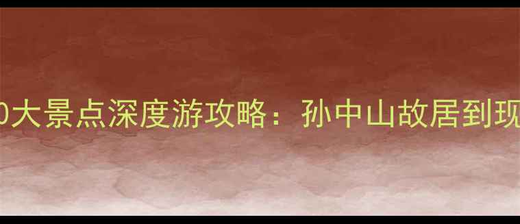 图片 中山必去10大景点深度游攻略：孙中山故居到现代都市全2