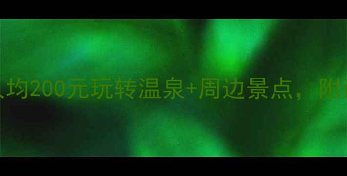 图片 中山温泉旅游全攻略：人均200元玩转温泉+周边景点，附详细价格清单和省钱技巧