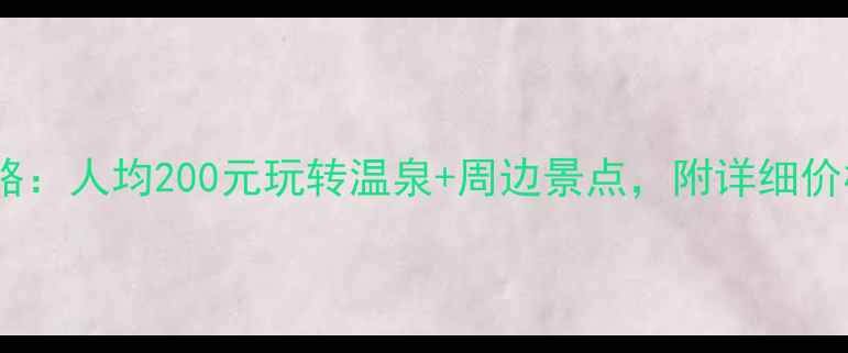 图片 中山温泉旅游全攻略：人均200元玩转温泉+周边景点，附详细价格清单和省钱技巧2