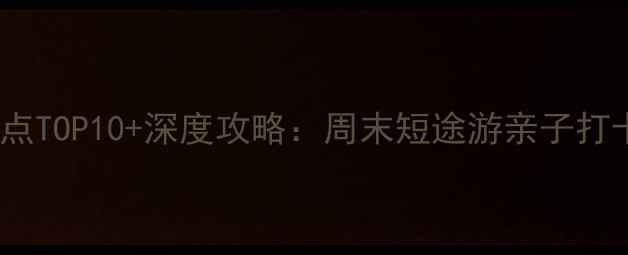 图片 中山港口镇必去景点TOP10+深度攻略：周末短途游亲子打卡美食探店全指南1