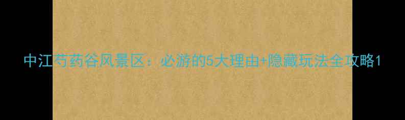 图片 中江芍药谷风景区：必游的5大理由+隐藏玩法全攻略1