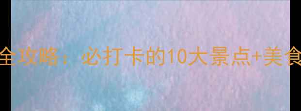 图片 丰县5天4夜全攻略：必打卡的10大景点+美食住宿全推荐