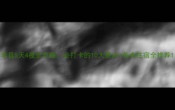 图片 丰县5天4夜全攻略：必打卡的10大景点+美食住宿全推荐1