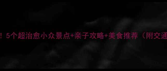 图片 丰良必去！5个超治愈小众景点+亲子攻略+美食推荐（附交通攻略）🌿