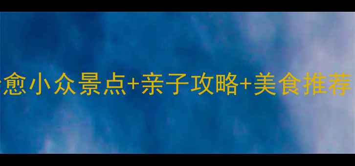 图片 丰良必去！5个超治愈小众景点+亲子攻略+美食推荐（附交通攻略）🌿1