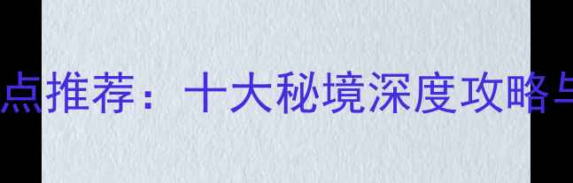 图片 丰顺县必去景点推荐：十大秘境深度攻略与旅游全指南1