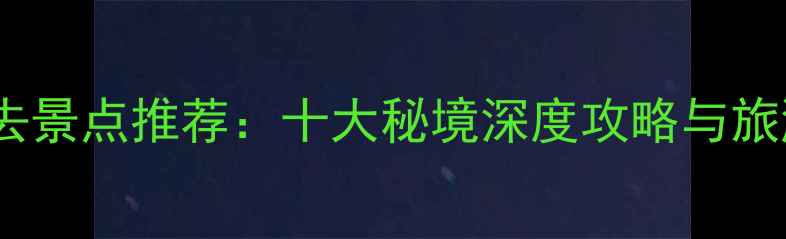 图片 丰顺县必去景点推荐：十大秘境深度攻略与旅游全指南2