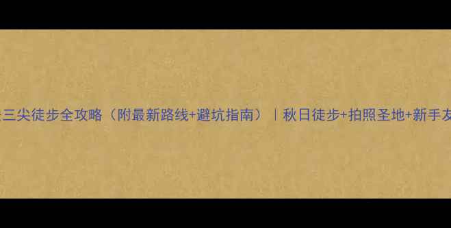 图片 临安三尖徒步全攻略（附最新路线+避坑指南）｜秋日徒步+拍照圣地+新手友好2