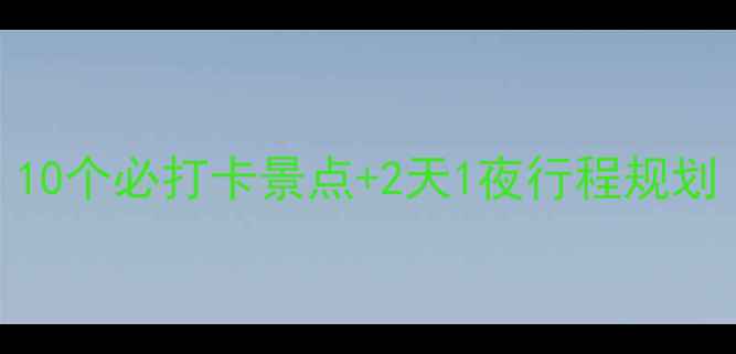 图片 临汾周边游全攻略：10个必打卡景点+2天1夜行程规划（附交通美食攻略）