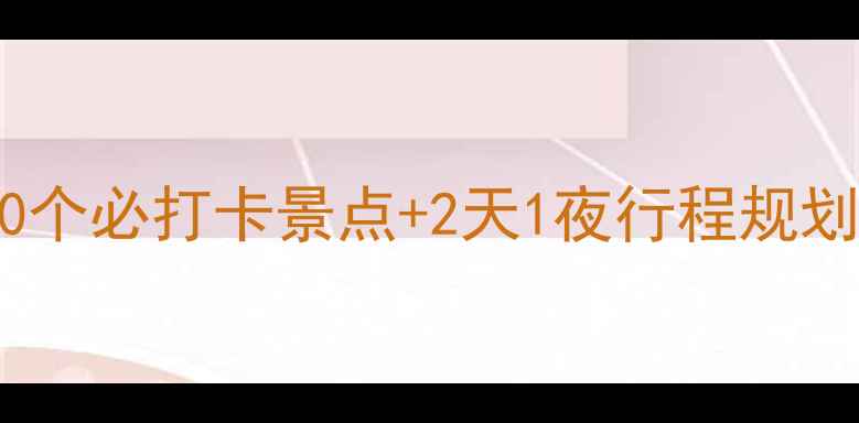 图片 临汾周边游全攻略：10个必打卡景点+2天1夜行程规划（附交通美食攻略）2