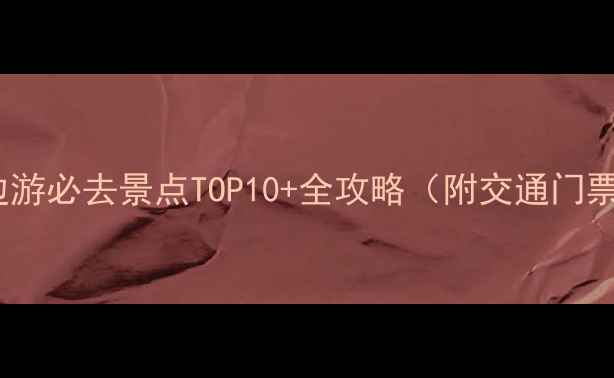 图片 临汾周边游必去景点TOP10+全攻略（附交通门票路线）2
